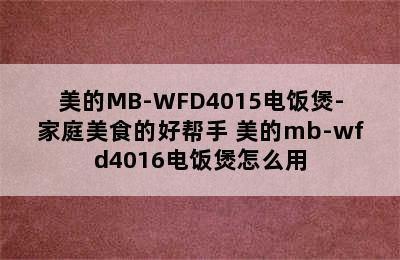 美的MB-WFD4015电饭煲-家庭美食的好帮手 美的mb-wfd4016电饭煲怎么用